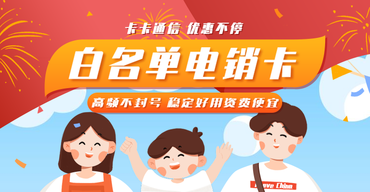 石家庄电销卡，石家庄不封号卡，石家庄防封电销卡，石家庄电销专用卡