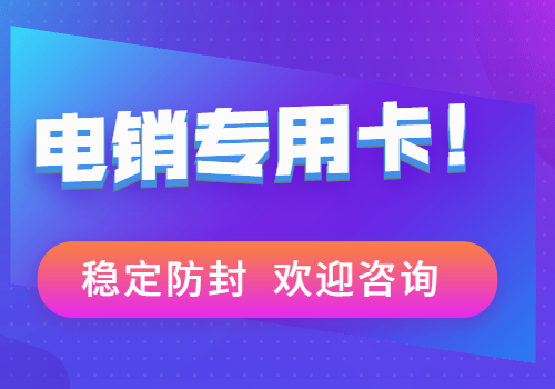 杭州电销专用卡