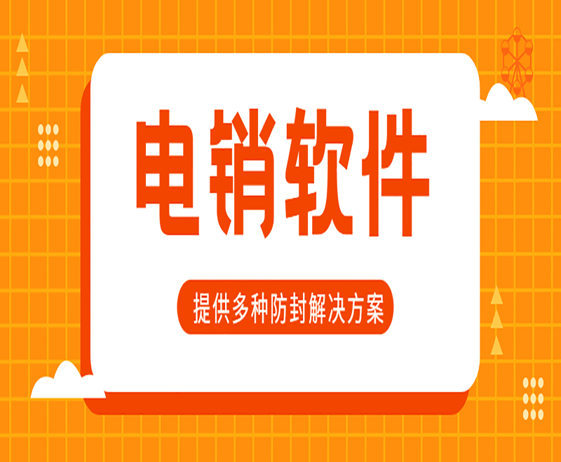 郴州电销中心外呼软件