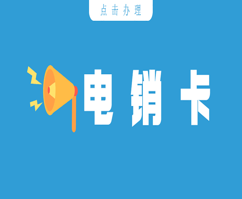 温州哪里卖电销卡