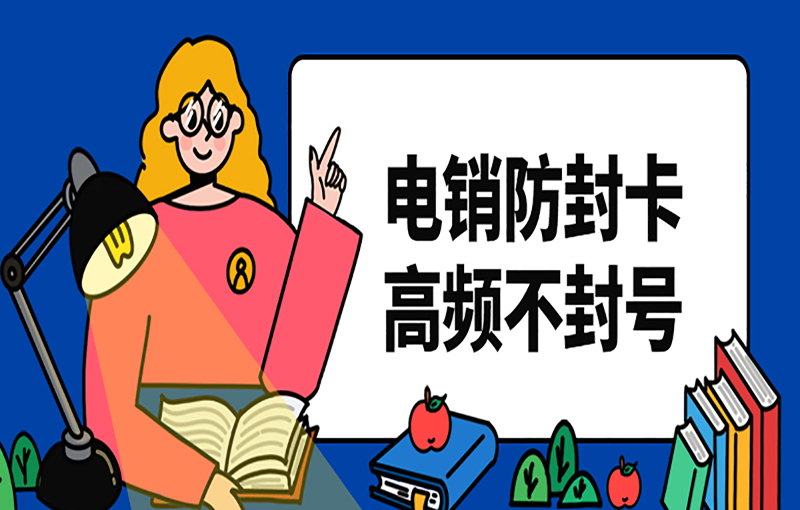 电销卡办理