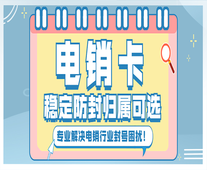 电销卡