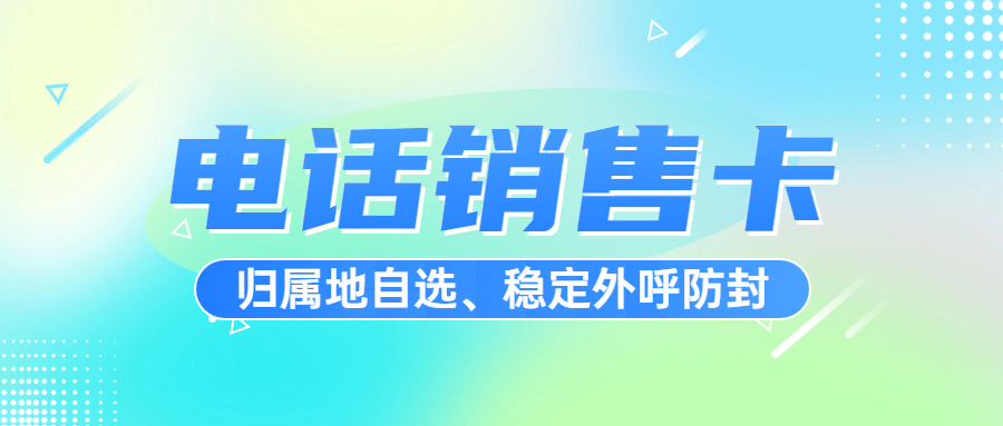 电销人员在选择电销卡时，需要综合考虑稳定性、套餐合理性、合法性、使用规则、售后服务等多个方面。
