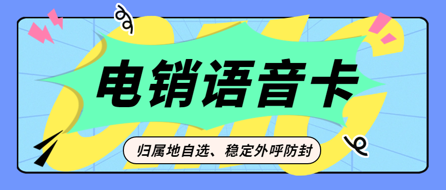 电销卡的优点及其在电销行业中的重要性