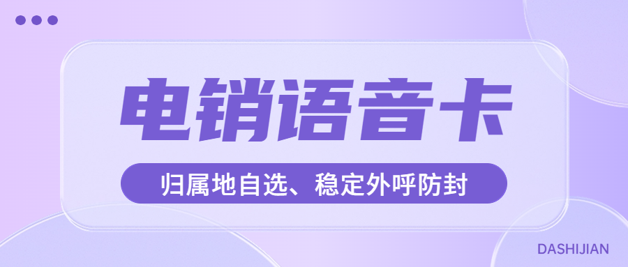 为什么选择办理电销卡对电话销售行业有益